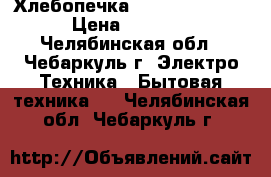 Хлебопечка Kenwood bm 250 › Цена ­ 3 000 - Челябинская обл., Чебаркуль г. Электро-Техника » Бытовая техника   . Челябинская обл.,Чебаркуль г.